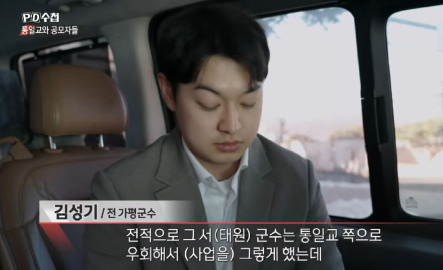 김성기 통일교.JPG
