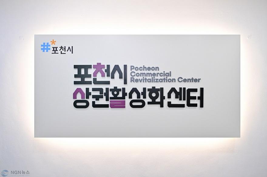 2-3 포천시, ‘포천시 상권활성화센터’ 개소식 개최.jpg