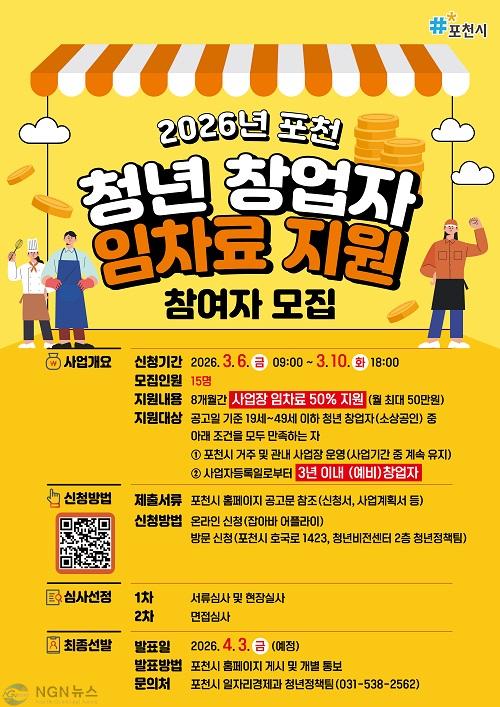 11 포천시 2026년 청년 창업자 임차료 지원사업 참여자 내달 10일까지 모집.jpg