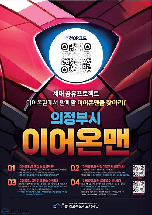 의정부도시교육재단(세대공유프로젝트 이어온길 「의정부 이어온맨」 모집).jpg
