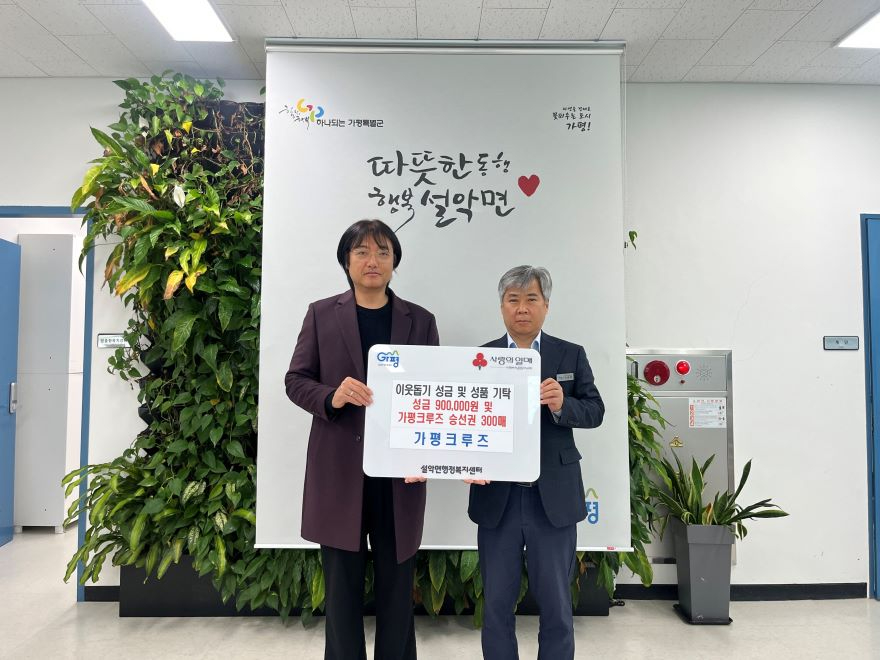 (1)가평크루즈, 성금 90만원과 승선권 300매 .jpg