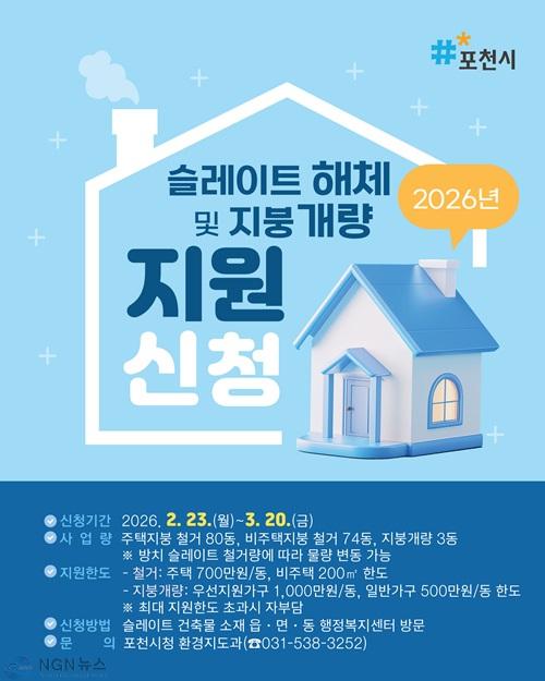 1 포천시, 2026년 노후 슬레이트 처리 및 지붕 개량 지원사업 추진.jpg