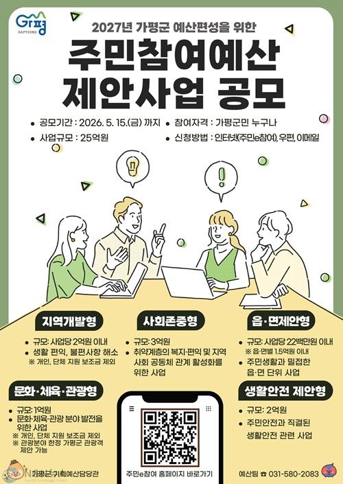 (가)가평군, 2027년 예산편성 위한 주민참여예산 공모.jpg