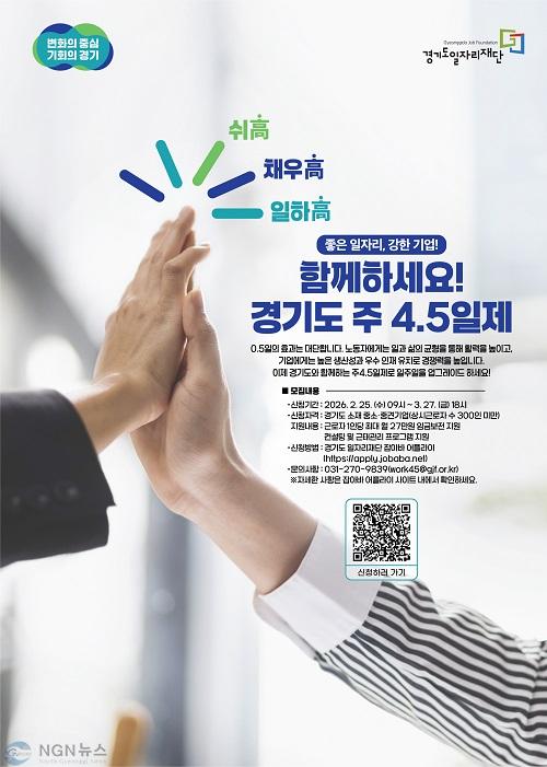 2026년+경기도+주+4.5일제+시범사업+참여기업+모집+포스터.jpg