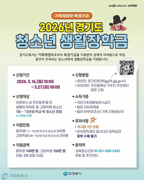 5.교육청소년과(의정부시, 2026년 경기도 청소년 생활장학금 대상자 모집)1.jpg