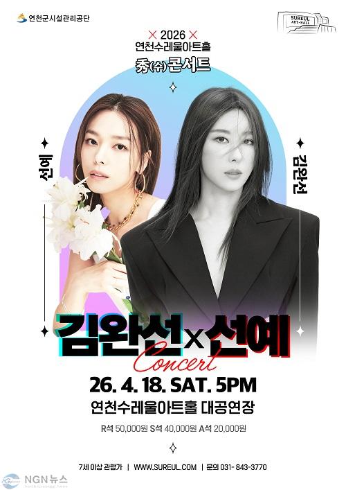 5.연천수레울아트홀, 김완선 X 선예 콘서트 개최.jpg