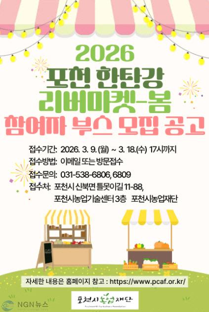 11 포천시농업재단 ‘2026년 포천 한탄강 리버마켓-봄’ 참여부스 모집.jpg