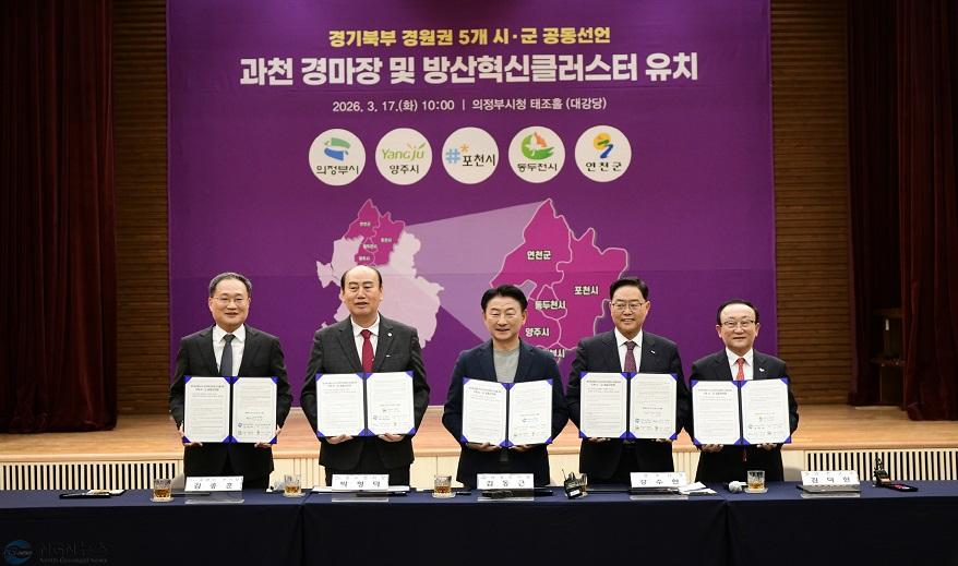 １－１ 포천시, 경기북부 5개 시군과 ‘방산혁신클러스터·경마공원’ 유치 공동선언.jpg