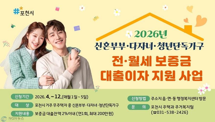 2 포천시, 신혼부부·다자녀·청년가구 전·월세 보증금 대출이자 지원.jpg