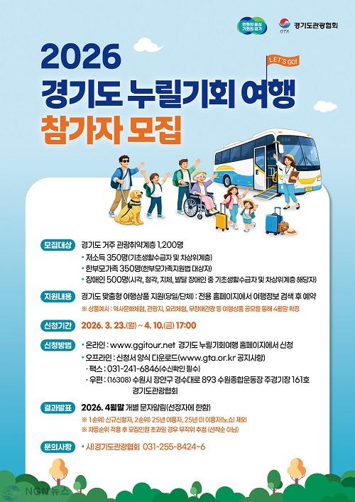 2026년+경기도+관광취약계층+여행활동+지원사업+포스터.jpg