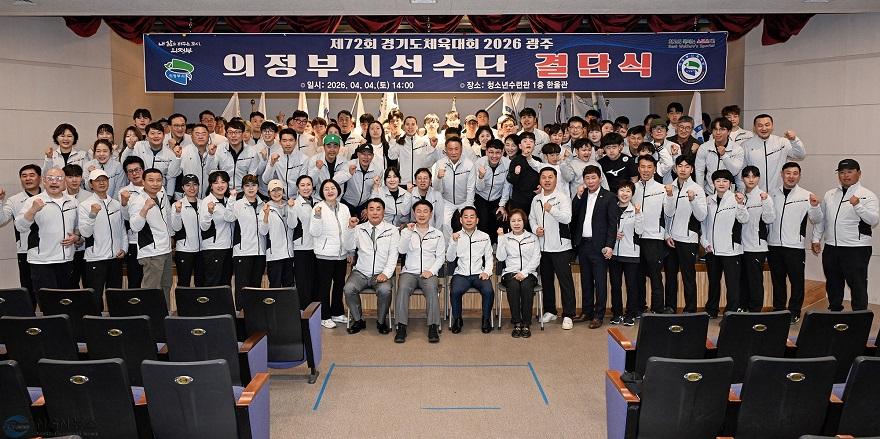 사본 - 2.체육과(의정부시, 제72회 경기도체육대회 2026 결단식 개최).jpg