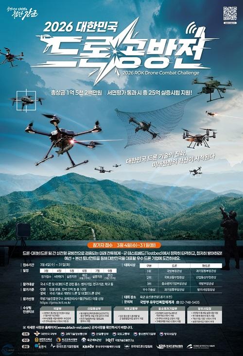 ‘경기북부 K-방산의 거점’ 포천, 2026 대한민국 드론 공방전으로 비상하다(드론공방전 포스터).jpg
