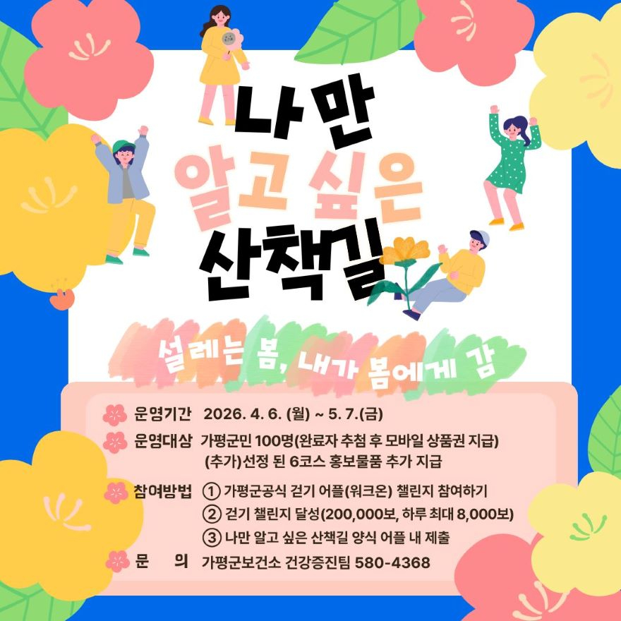(다)가평군보건소, ‘나만 알고 싶은 산책길’ .jpg
