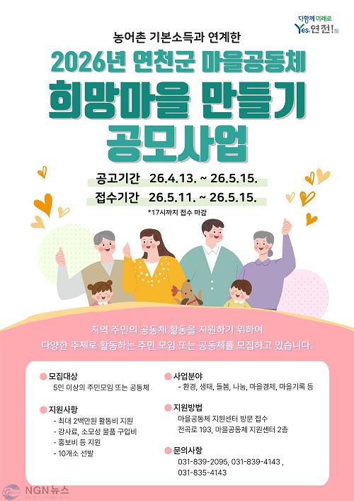 2.연천군, 농어촌기본소득 연계, ‘희망마을 만들기’ 공모 시작.jpg