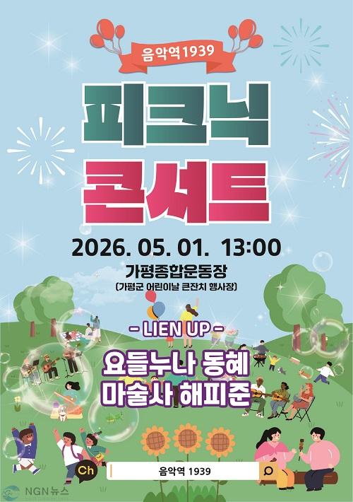 (나)가평군, 어린이날 맞아 '피크닉 콘서트' 연다.jpg