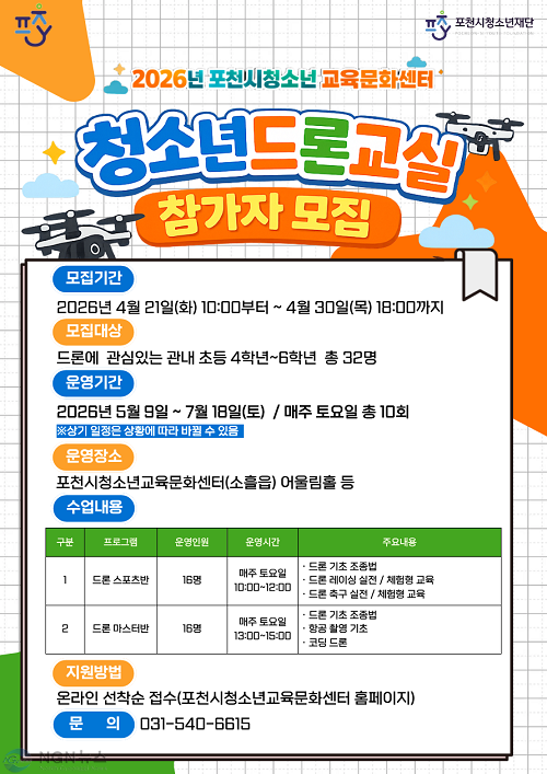 9 포천시청소년교육문화센터, 청소년드론교실 1기 참가자 모집.png