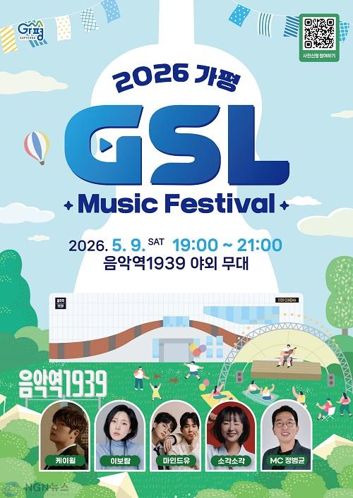 (가)화사한 봄의 선율… ‘가평 G-SL’ 5월 콘서트 개최.jpg