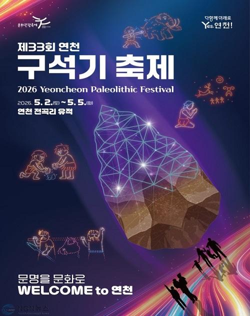 1.5월 황금연휴에 떠나는 구석기 시간여행, ‘연천 구석기축제’.jpg