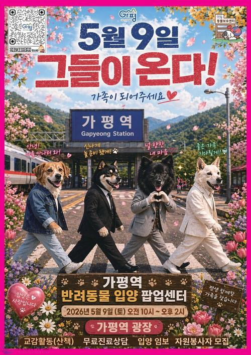 (다)가평군, 9일 가평역서 ‘반려동물 입양 팝업센터’ 열어.jpg