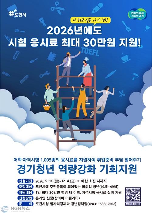 1 포천시, 청년 어학·자격시험 응시료 최대 30만 원 지원.jpg