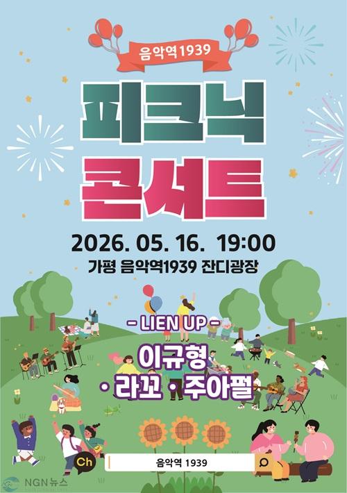(라)가평군, 봄밤 감성 가득한 ‘피크닉 콘서트’ 개최.jpg