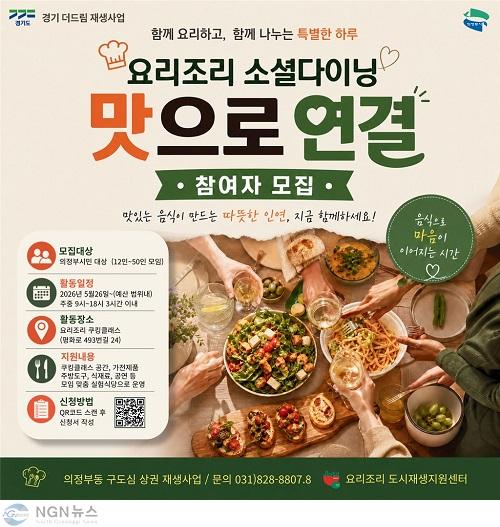 사본 - 1.도시재생과(의정부시, 요리조리 ‘소셜다이닝 맛으로 연결’ 참여자 모집).jpg
