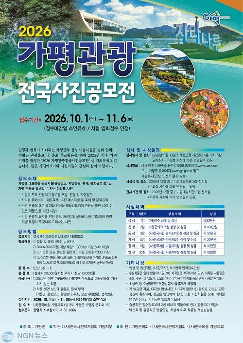 (마)가평군, ‘2026년 가평관광 전국사진 공모전’ 개최.jpg