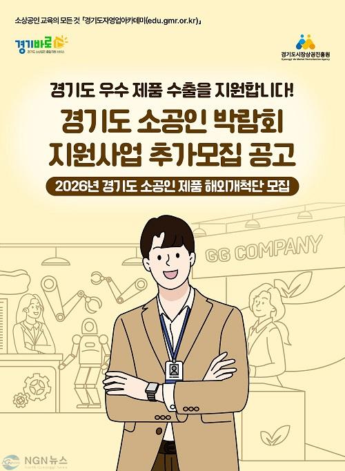 260615_[사진자료] 경상원, 미국 시장 진출할 ‘경기도 소공인 제품 해외개척단’ 6개사 모집…24일까지.jpeg