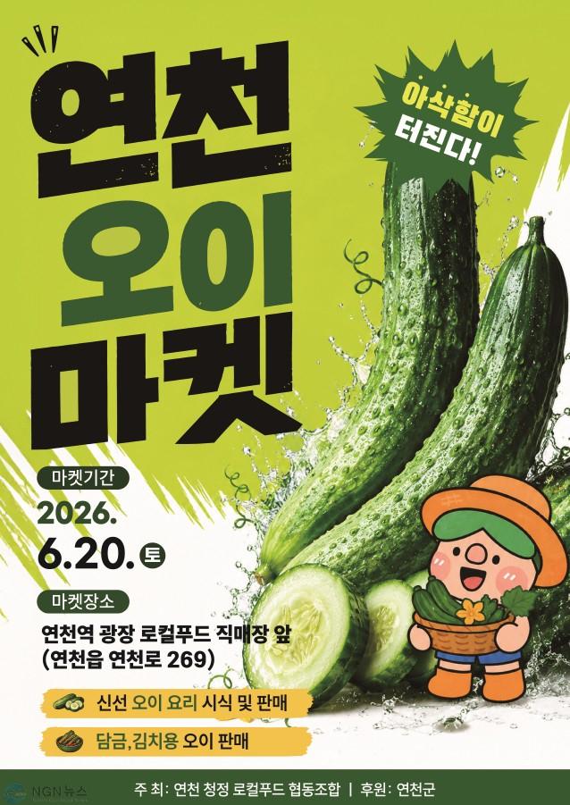 2.‘연천오이마켓’ 6월 20일 연천역 앞 광장에서 개최.jpg
