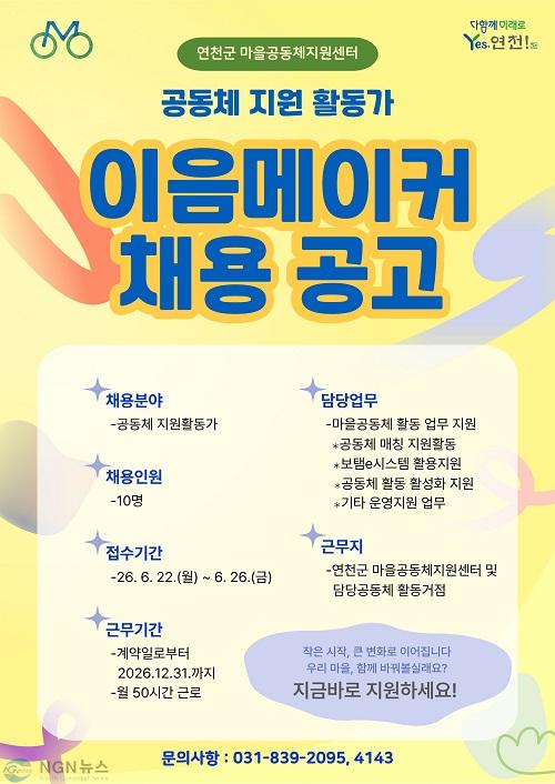 2.연천군, 마을공동체 활성화 이끌 ‘이음메이커’ 최대 10명 공개 채용.jpg