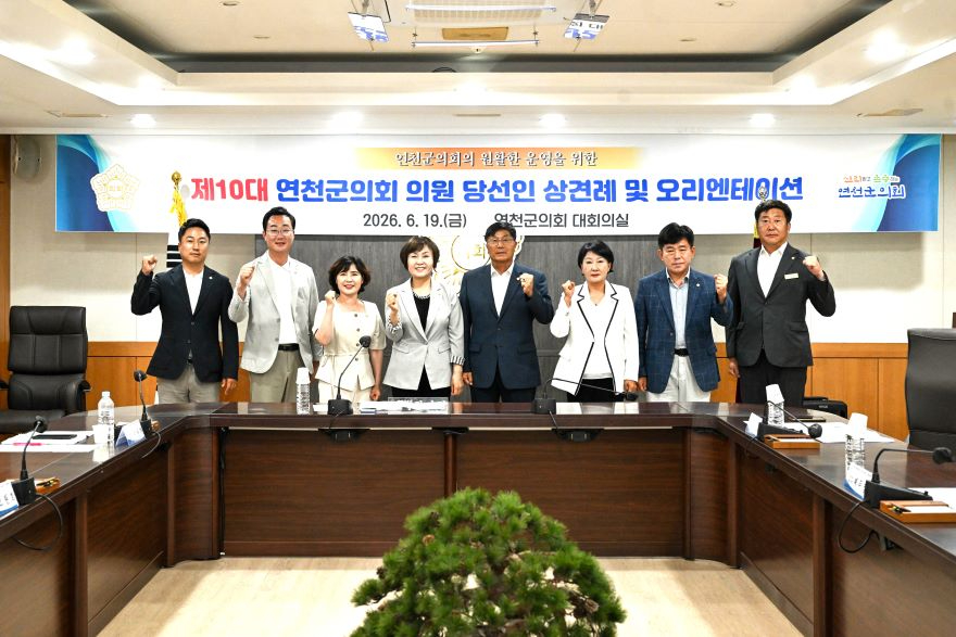 20260619제10대연천군의회의원당선인상견례.jpg