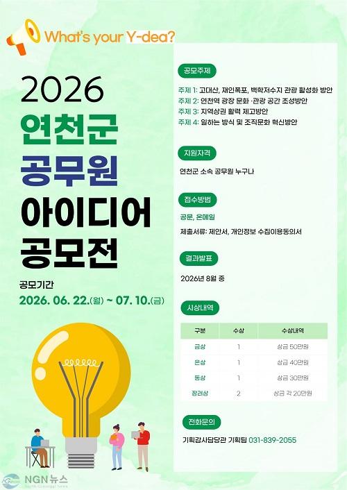 1. 연천군, 2026년 공무원 아이디어 공모전 개최.jpg
