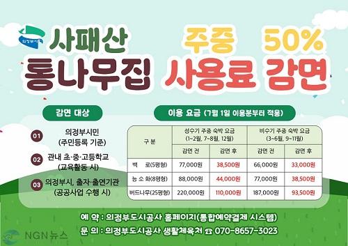 사본 - 1.도시정원과(의정부시, 사패산 통나무집 주중 사용료 50% 감면 운영).jpg