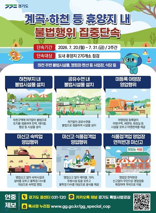 그래픽보도자료_계곡·하천 등 휴양지 내 불법행위 집중단속.jpg