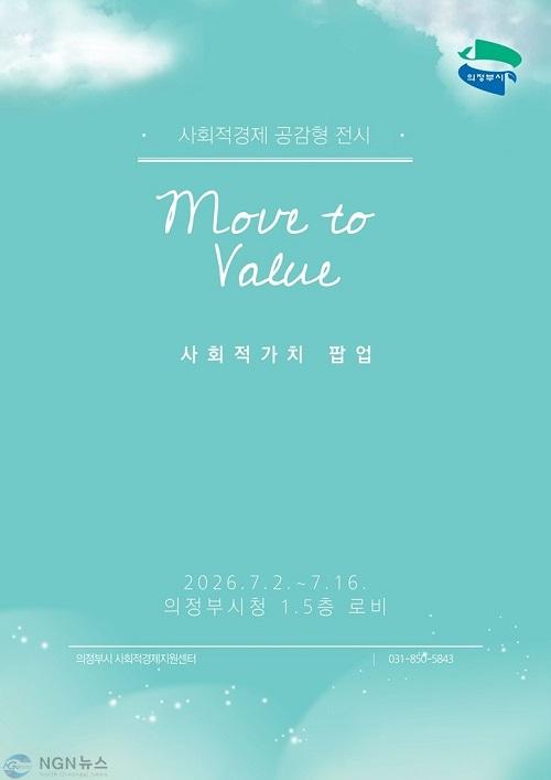 사본 - 2.일자리경제과(의정부시, 일상 속 사회적 가치 확산을 위한 팝업 운영).jpg