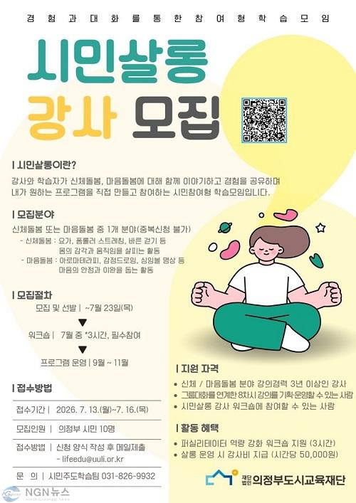 의정부도시교육재단, 시민살롱 강사 모집-연결실험실 「시민살롱」 강사 모집 웹자보.jpg