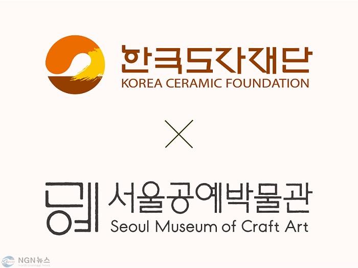 (사진자료) 한국도자재단-서울공예박물관 업무협약 체결.jpg