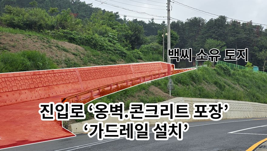 백승룡 진입로 옹벽 가드레일1.jpg