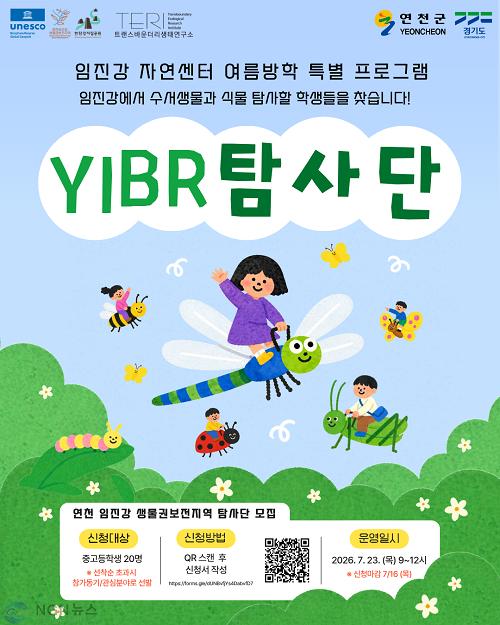 3.연천군, 여름방학 맞이 ‘연천 임진강 생물권보전지역 탐사단’ 참가자 모집.jpg