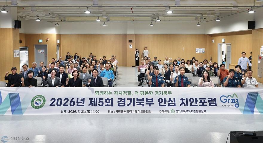 북부자치경찰위 안심치안포럼1.jpg