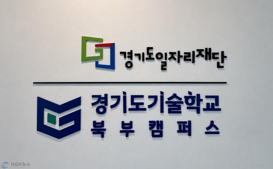 경기도기술학교 북부캠퍼스 현판.JPG