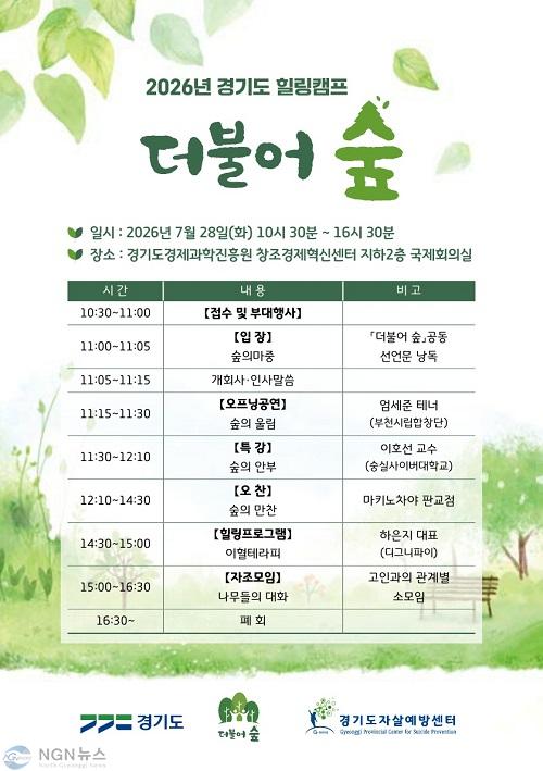 (식순지)2026 경기도 힐링캠프 더불어숲_1.jpg