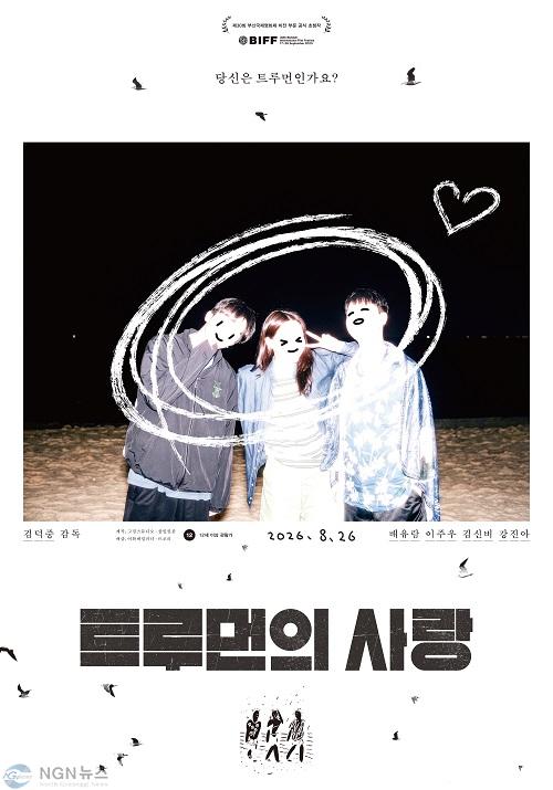 트루먼의 사랑_포스터 (3).jpg