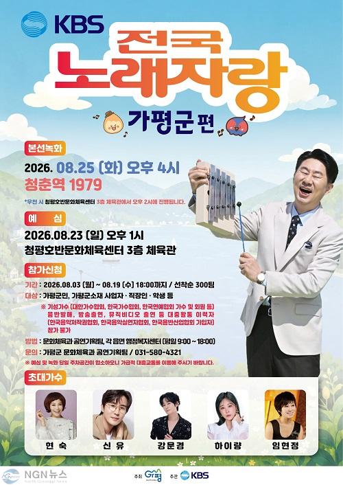 (가)‘KBS 전국노래자랑’, 8월 가평서 열린다.JPG