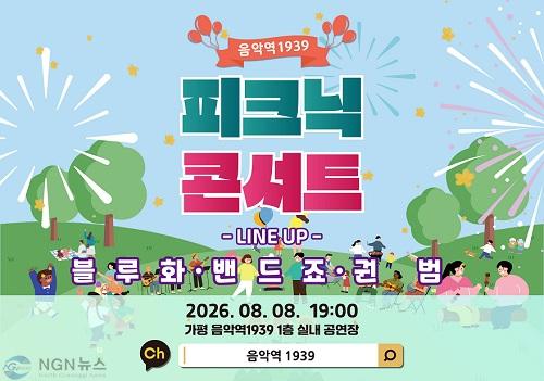 (나)가평군, 무더위 잊게 해 줄 ‘피크닉 콘서트’ 연다2.jpg