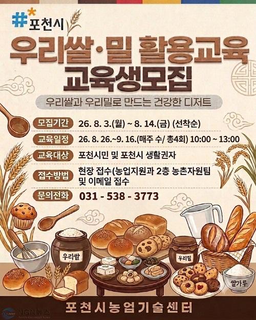 6 포천시농업기술센터, 2026년 하반기 우리쌀·밀 활용교육 교육생 모집.jpg