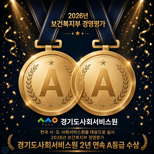 경기도사회서비스원 보건복지부 경영평가 A등급 (1).png