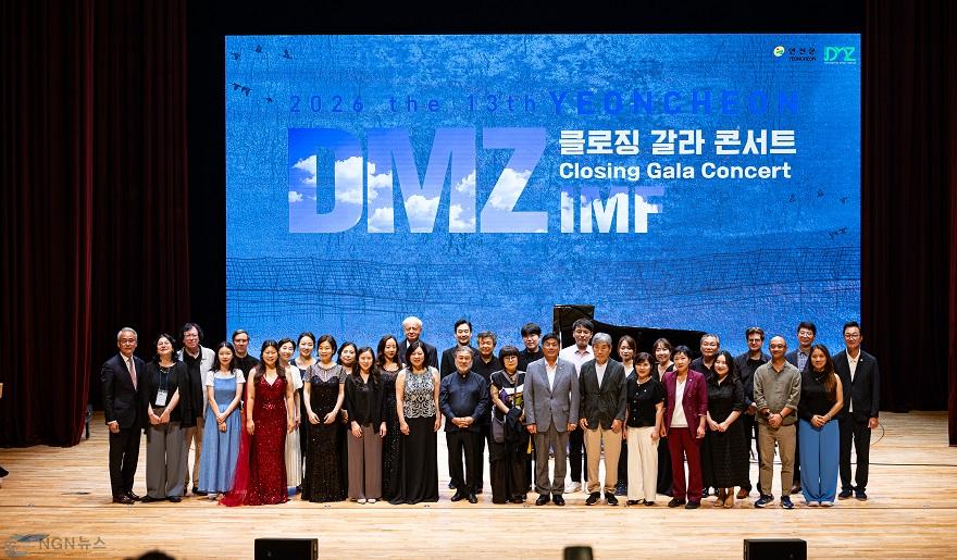 1.「2026 제13회 연천DMZ국제음악제」 성황리 폐막.jpg