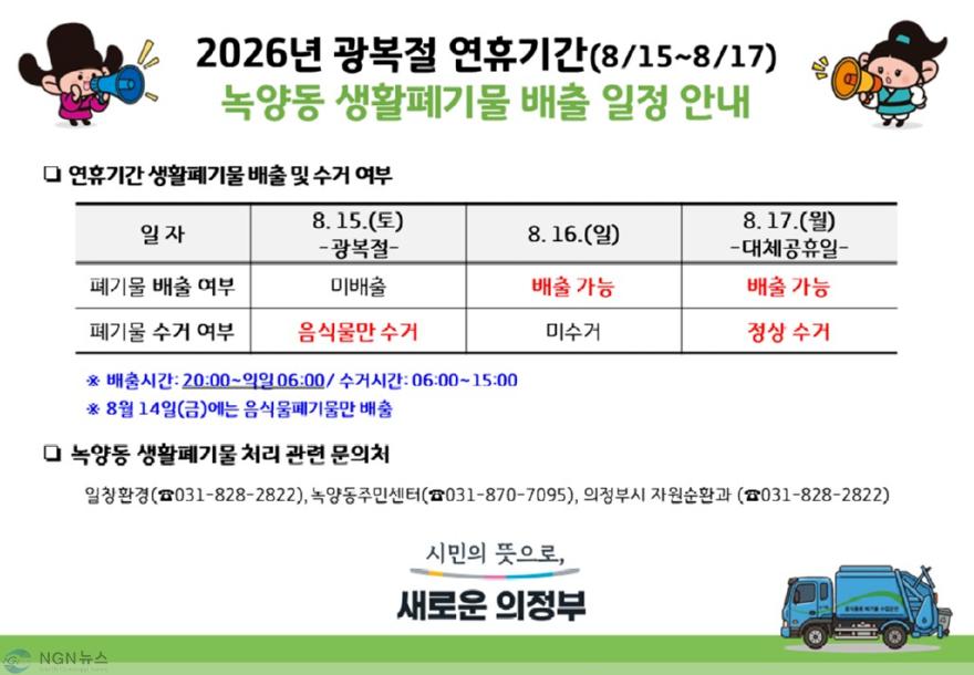 사본 - 9.녹양동(녹양동, 광복절 생활폐기물 배출 일정 안내).jpg