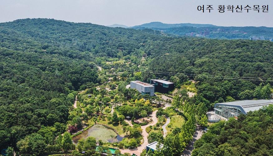 여주 황학산수목원.jpg